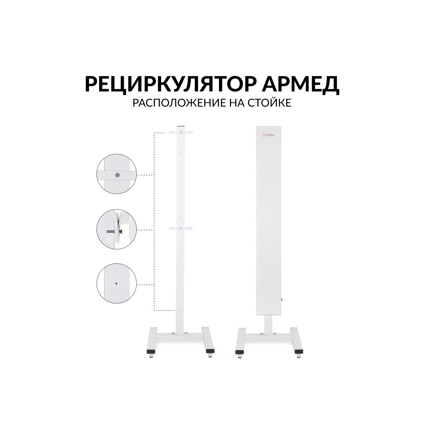Рециркулятор воздуха Армед СН 311-130 М